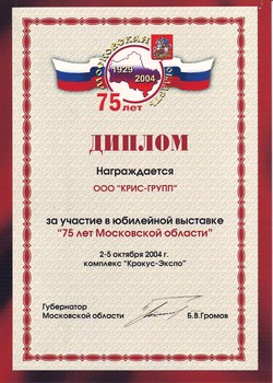 Диплом ООО Крис групп