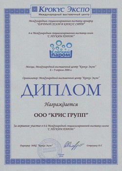 Диплом ООО "Крис групп"